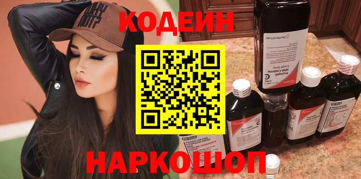 Кодеин Purple Drank Новокуйбышевск